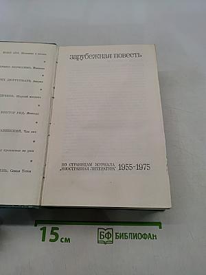 Зарубежная повесть