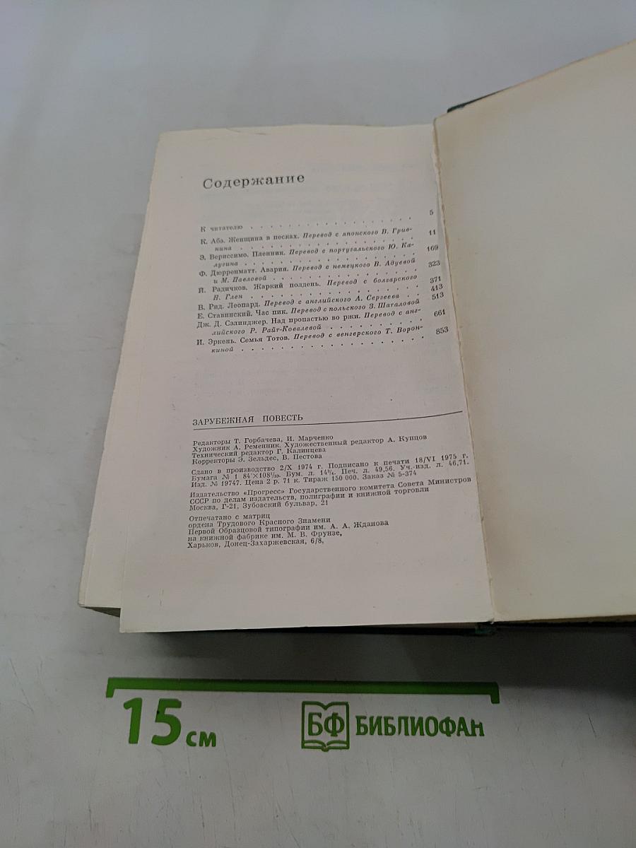 Зарубежная повесть