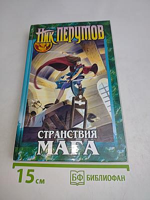 Странствия мага. Том 2. Хранитель мечей