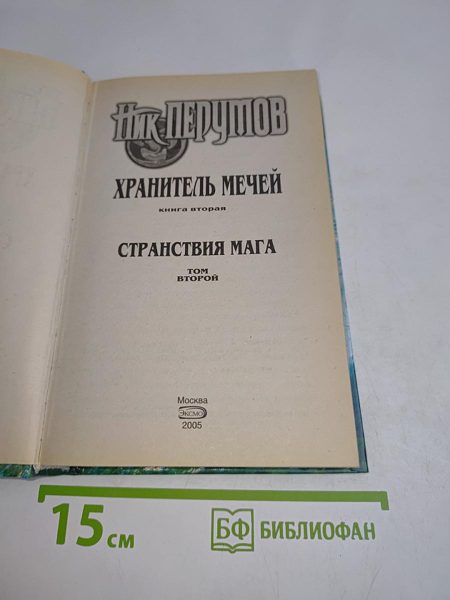 Странствия мага. Том 2. Хранитель мечей