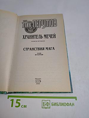 Странствия мага. Том 2. Хранитель мечей