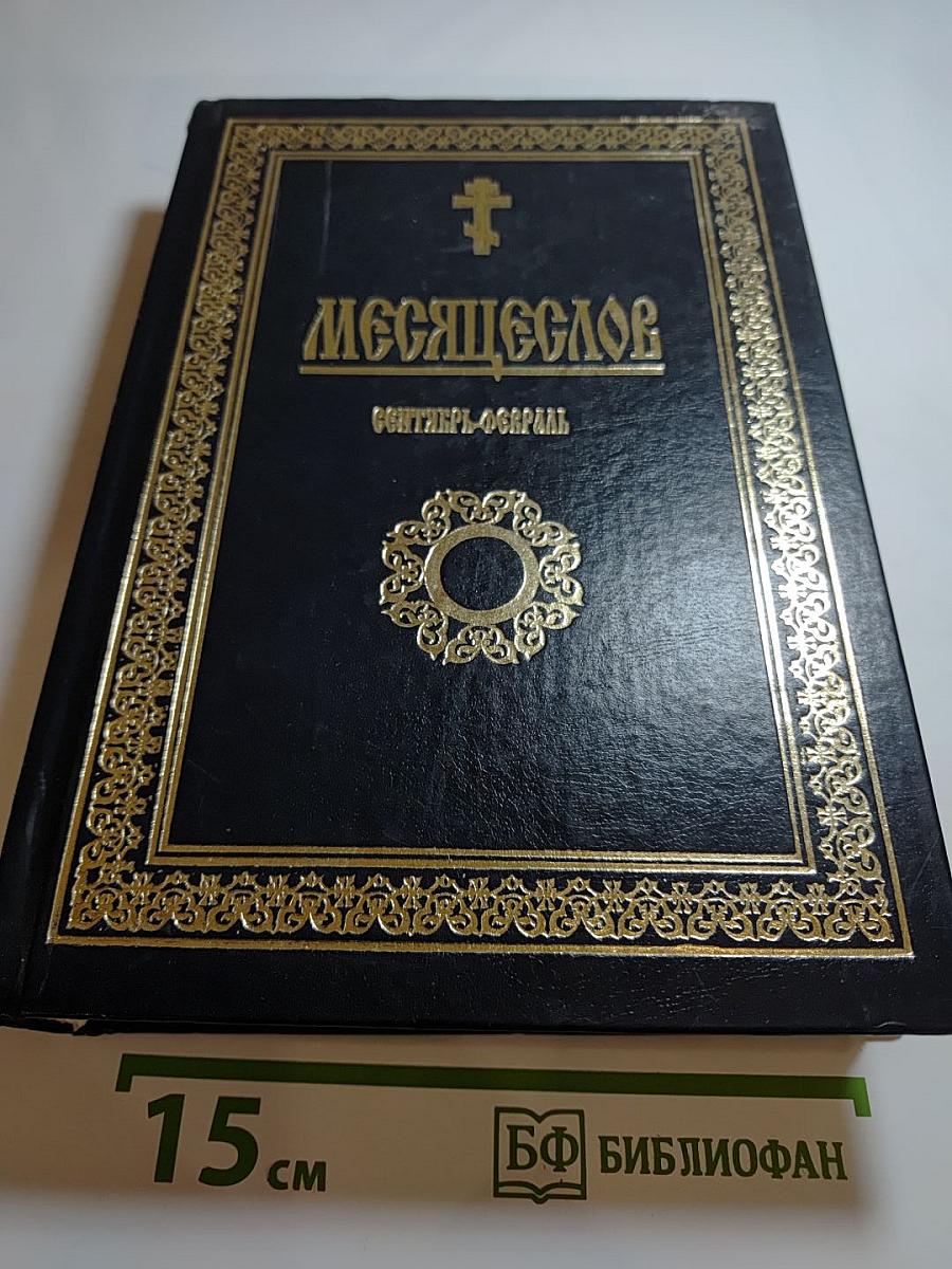 Месяцеслов: Сентябрь-Февраль