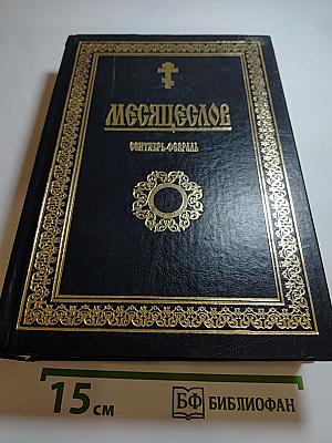 Месяцеслов: Сентябрь-Февраль