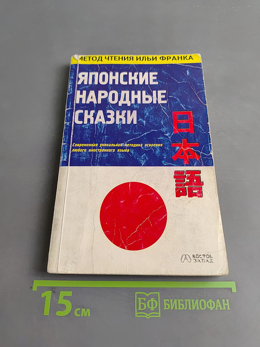 Японские народные сказки