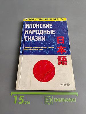 Японские народные сказки