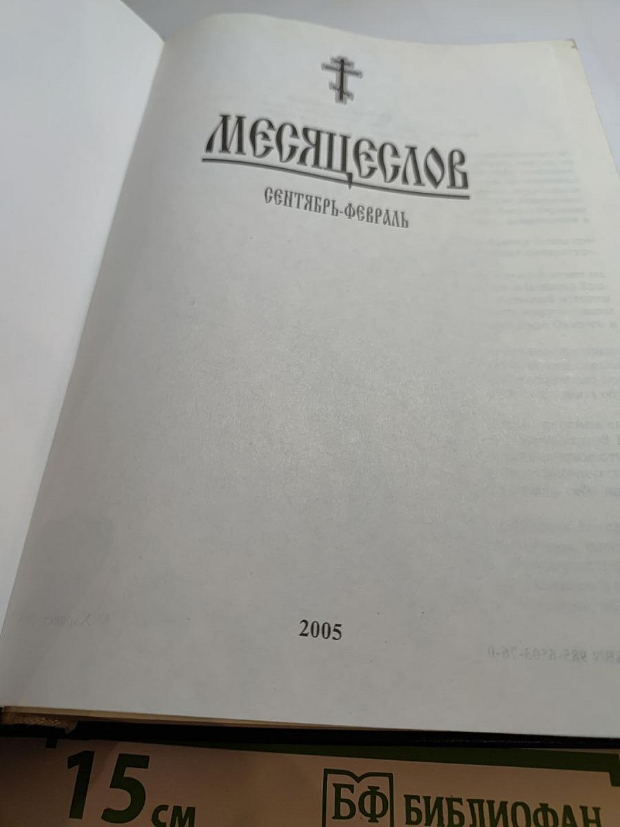 Месяцеслов: Сентябрь-Февраль