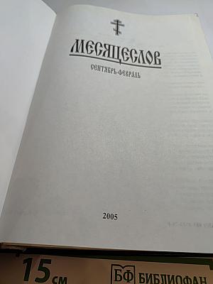 Месяцеслов: Сентябрь-Февраль