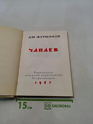 Чапаев