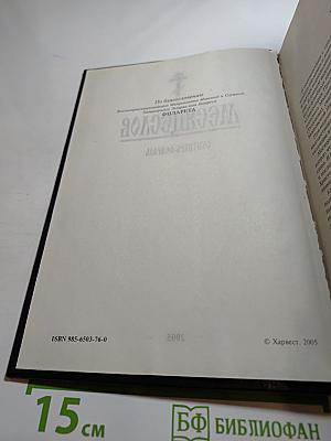 Месяцеслов: Сентябрь-Февраль