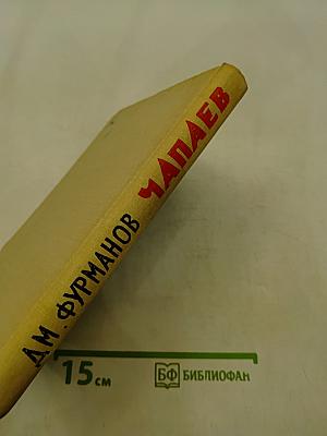 Чапаев