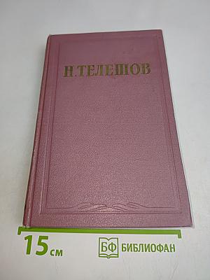 Избранные сочинения. Том первый. Повести и рассказы