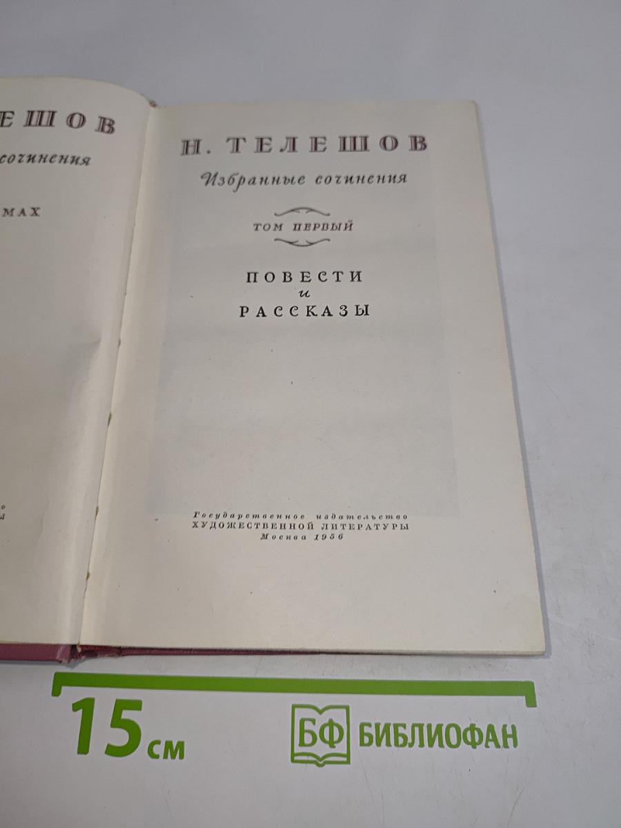 Избранные сочинения. Том первый. Повести и рассказы