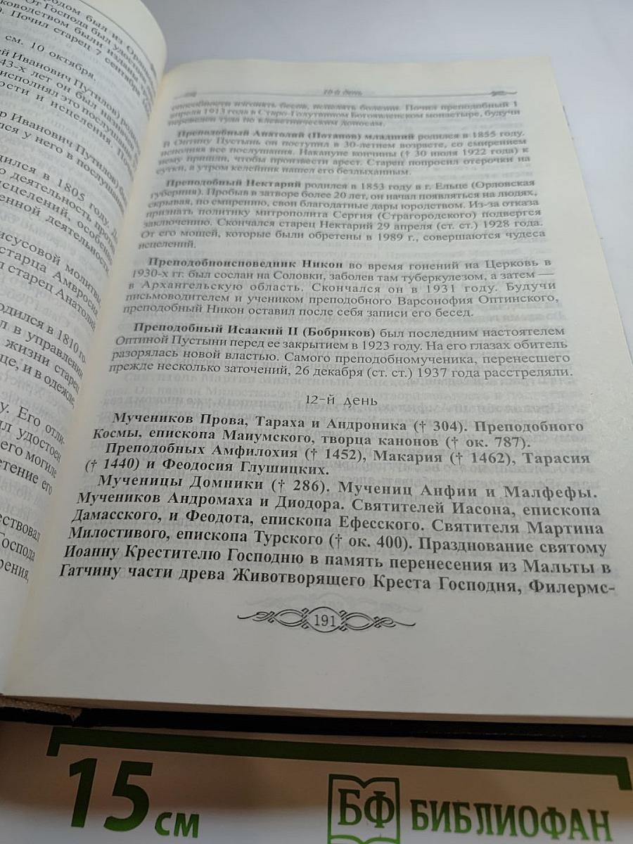 Месяцеслов: Сентябрь-Февраль