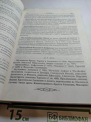 Месяцеслов: Сентябрь-Февраль