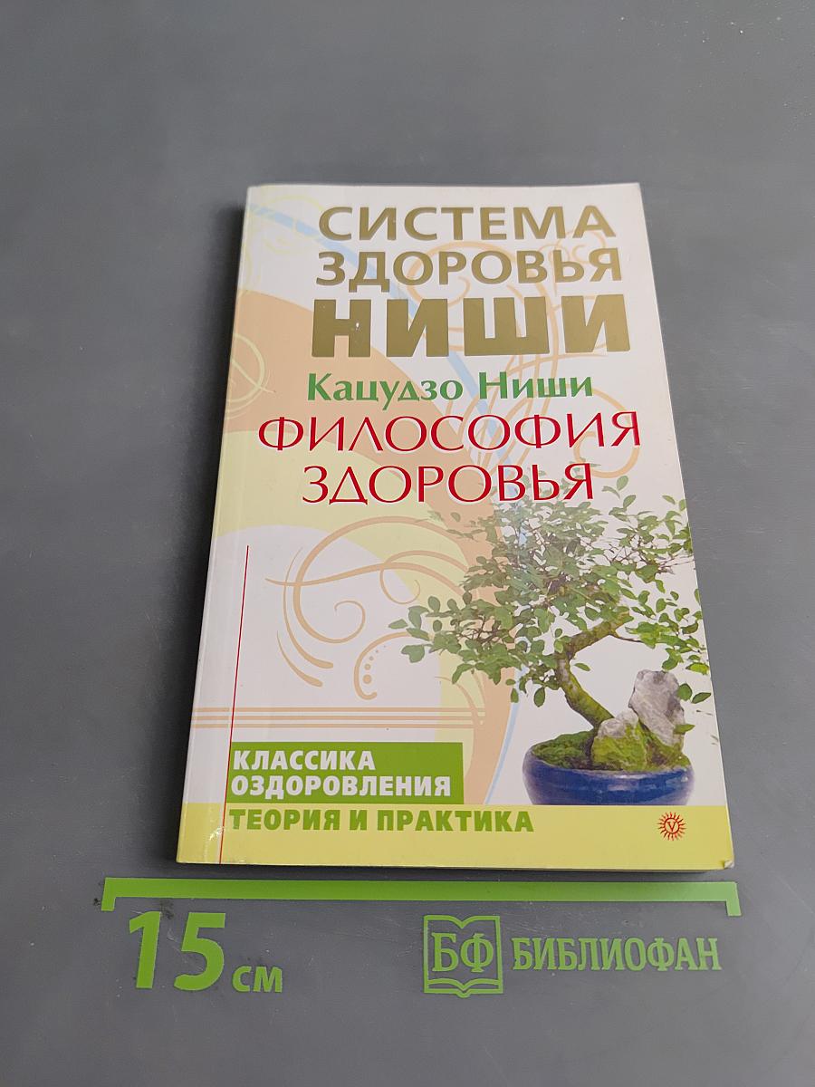 Философия здоровья