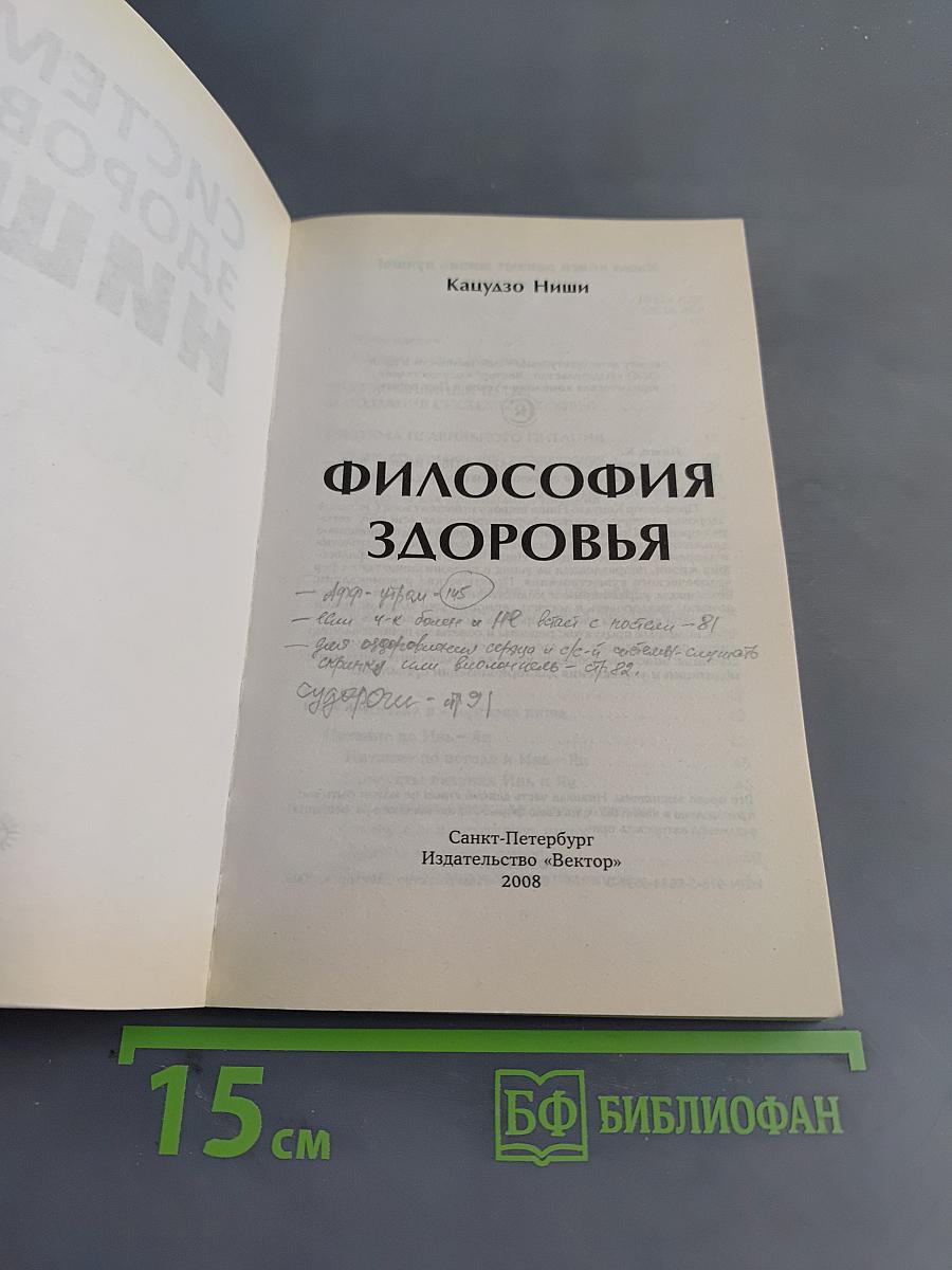 Философия здоровья
