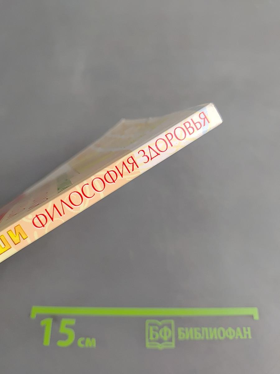 Философия здоровья