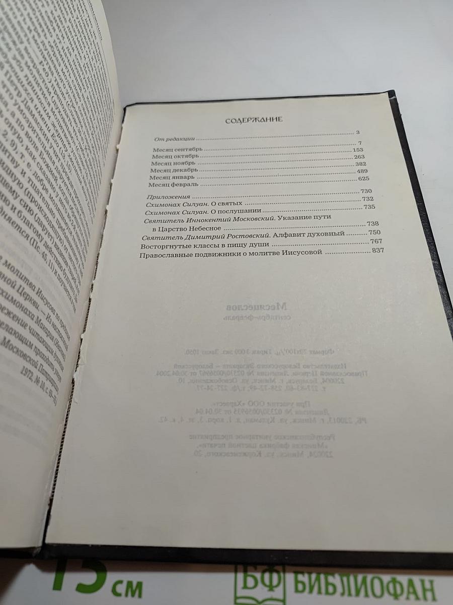 Месяцеслов: Сентябрь-Февраль