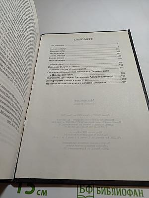 Месяцеслов: Сентябрь-Февраль