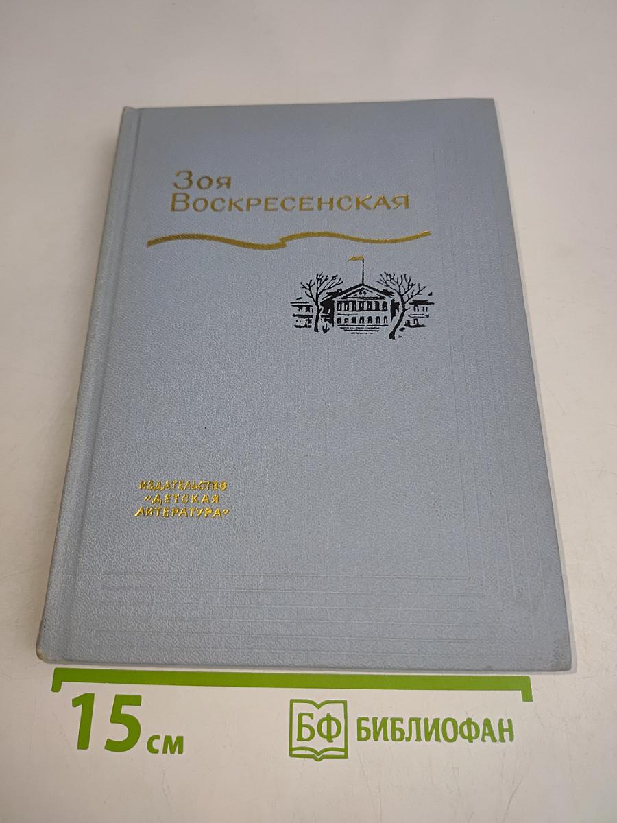 Зоя Воскресенская. Собрание сочинений в 3 томах. Том 1