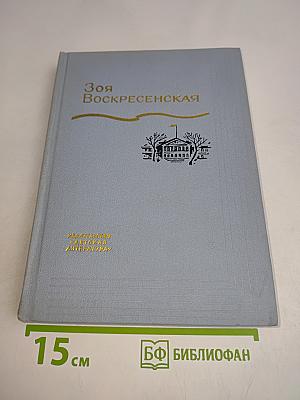 Зоя Воскресенская. Собрание сочинений в 3 томах. Том 1