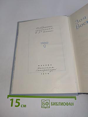 Зоя Воскресенская. Собрание сочинений в 3 томах. Том 1