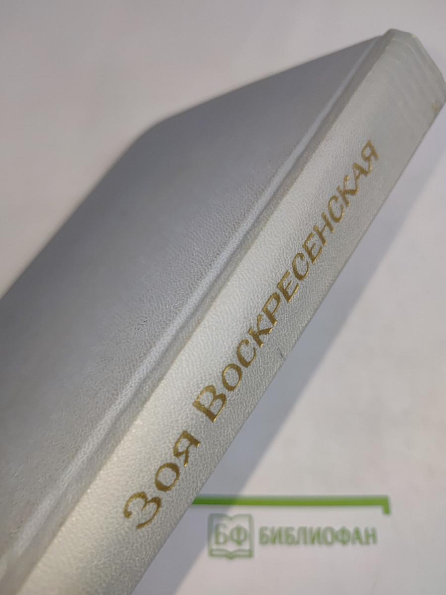 Зоя Воскресенская. Собрание сочинений в 3 томах. Том 1