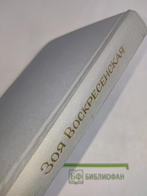 Зоя Воскресенская. Собрание сочинений в 3 томах. Том 1