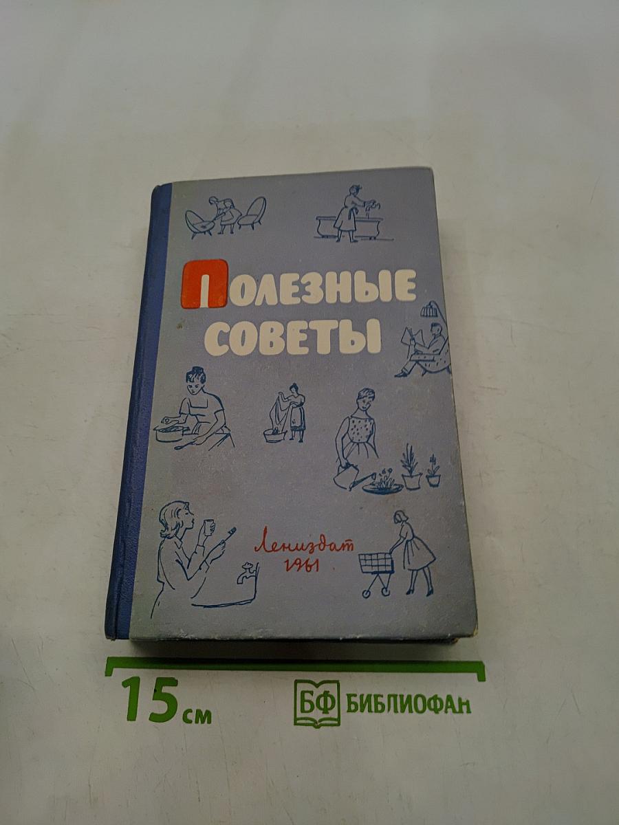 Полезные советы