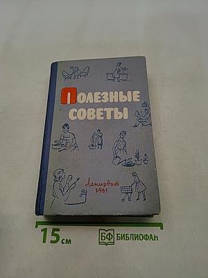 Полезные советы