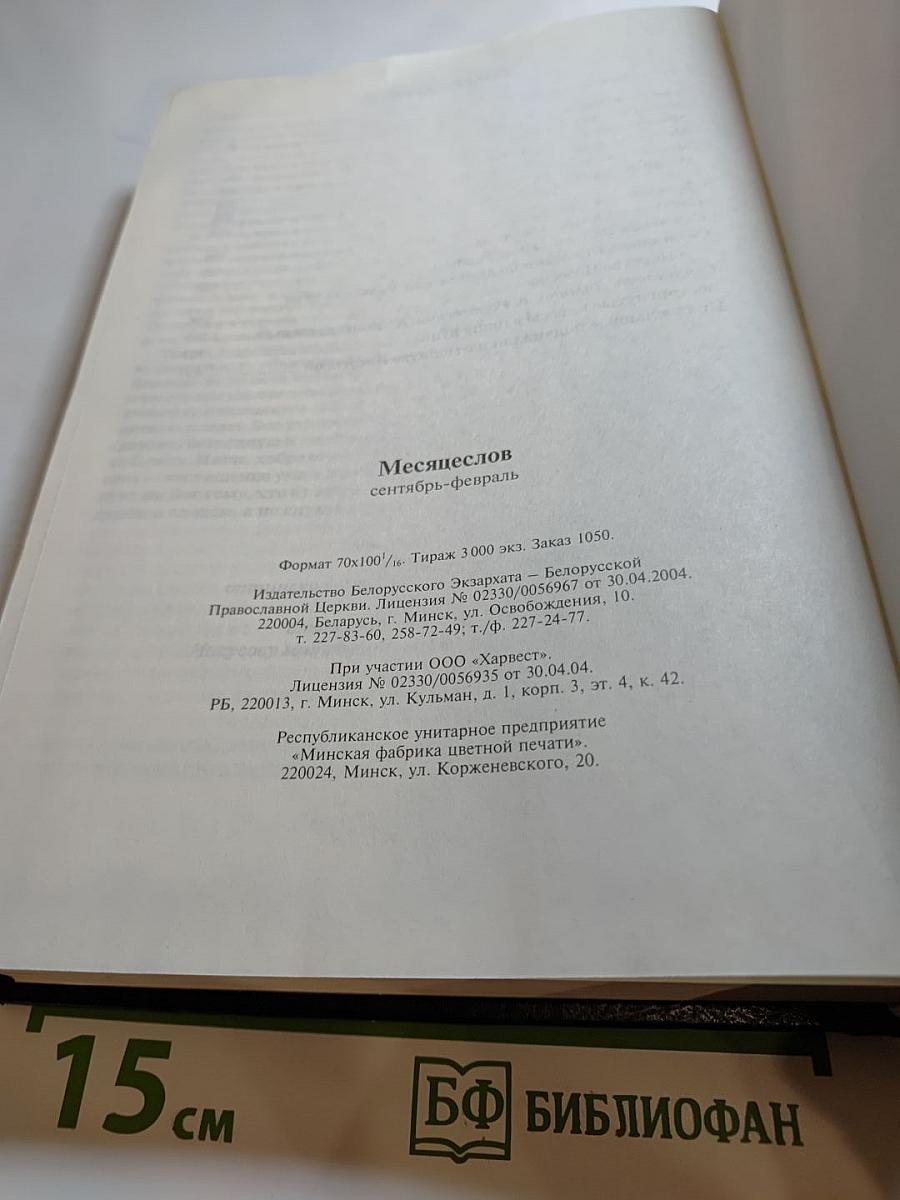 Месяцеслов: Сентябрь-Февраль