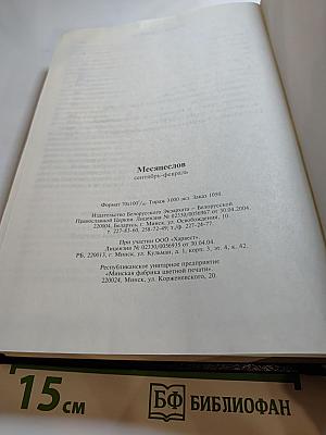 Месяцеслов: Сентябрь-Февраль