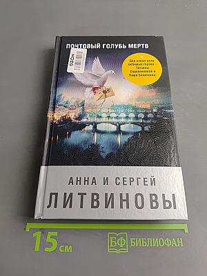 Почтовый голубь мертв