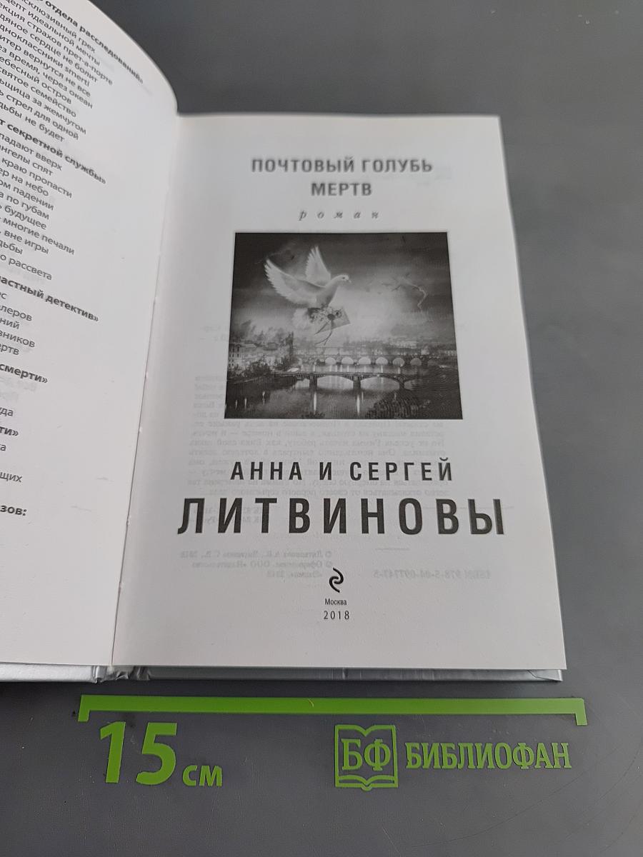 Почтовый голубь мертв
