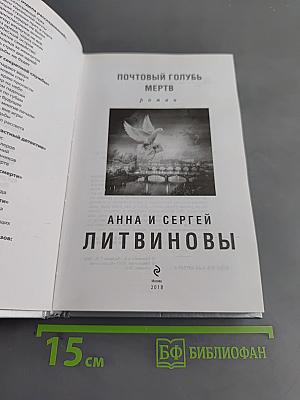 Почтовый голубь мертв