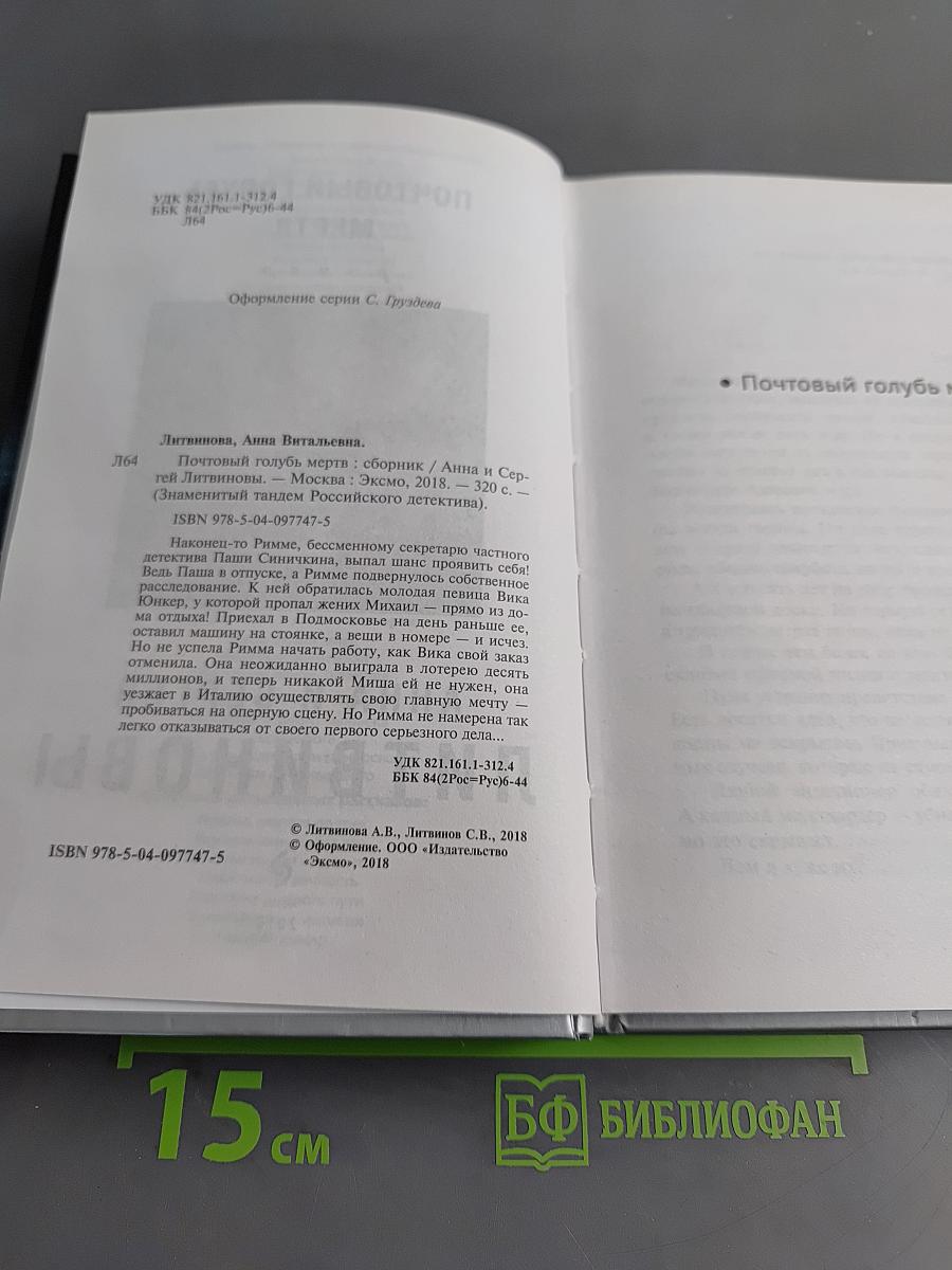 Почтовый голубь мертв