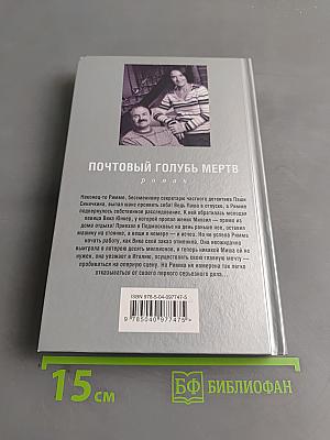 Почтовый голубь мертв