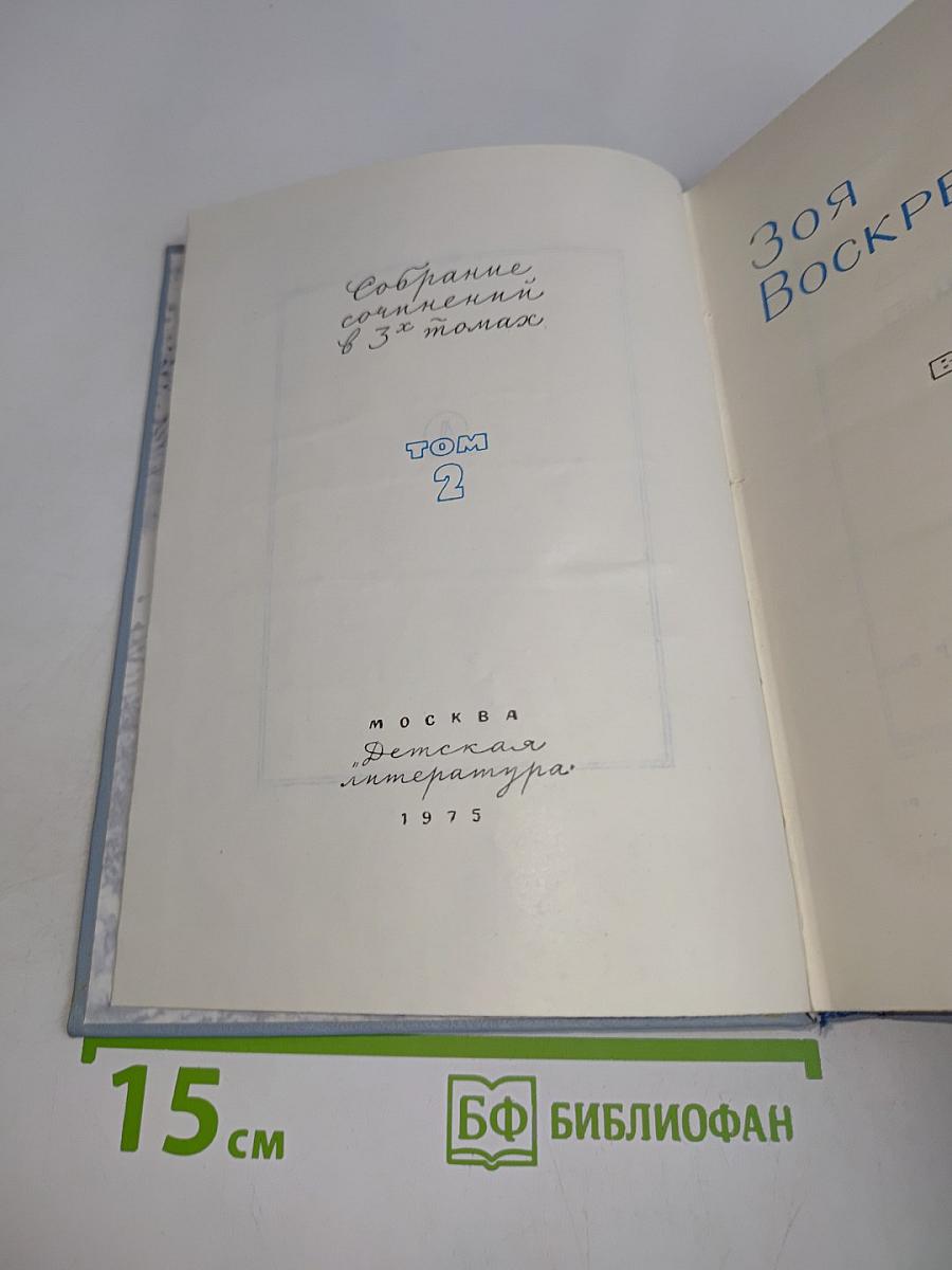 Собрание сочинений в 3-х томах. Том 2