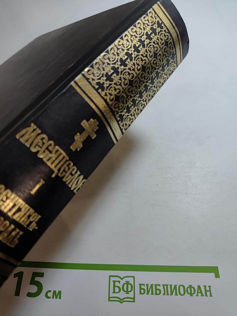 Месяцеслов: Сентябрь-Февраль