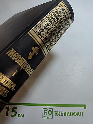 Месяцеслов: Сентябрь-Февраль