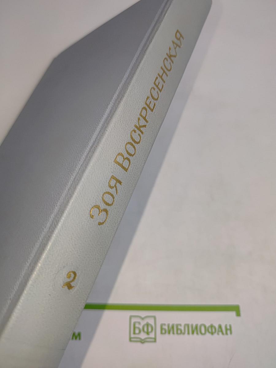 Собрание сочинений в 3-х томах. Том 2