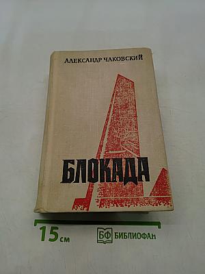 Блокада. Часть 1