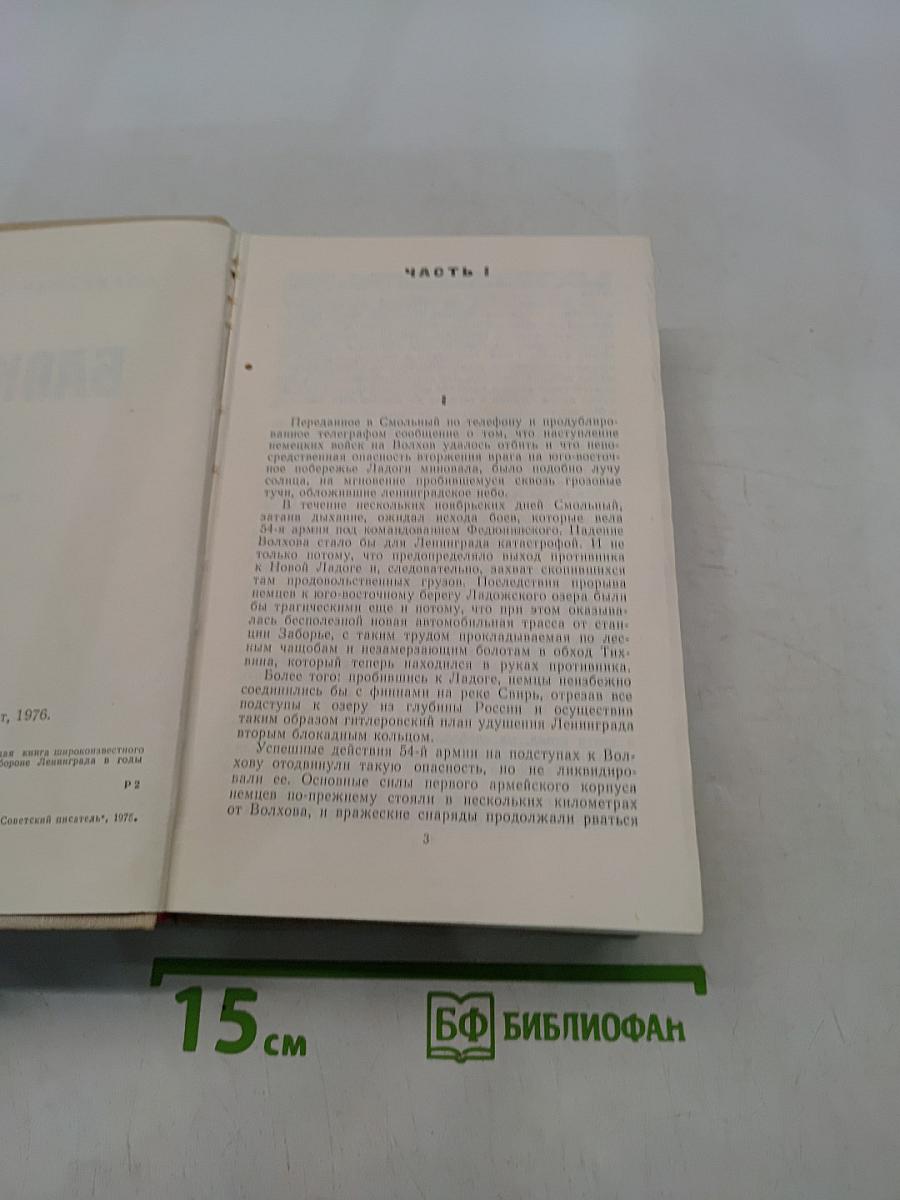 Блокада. Часть 1