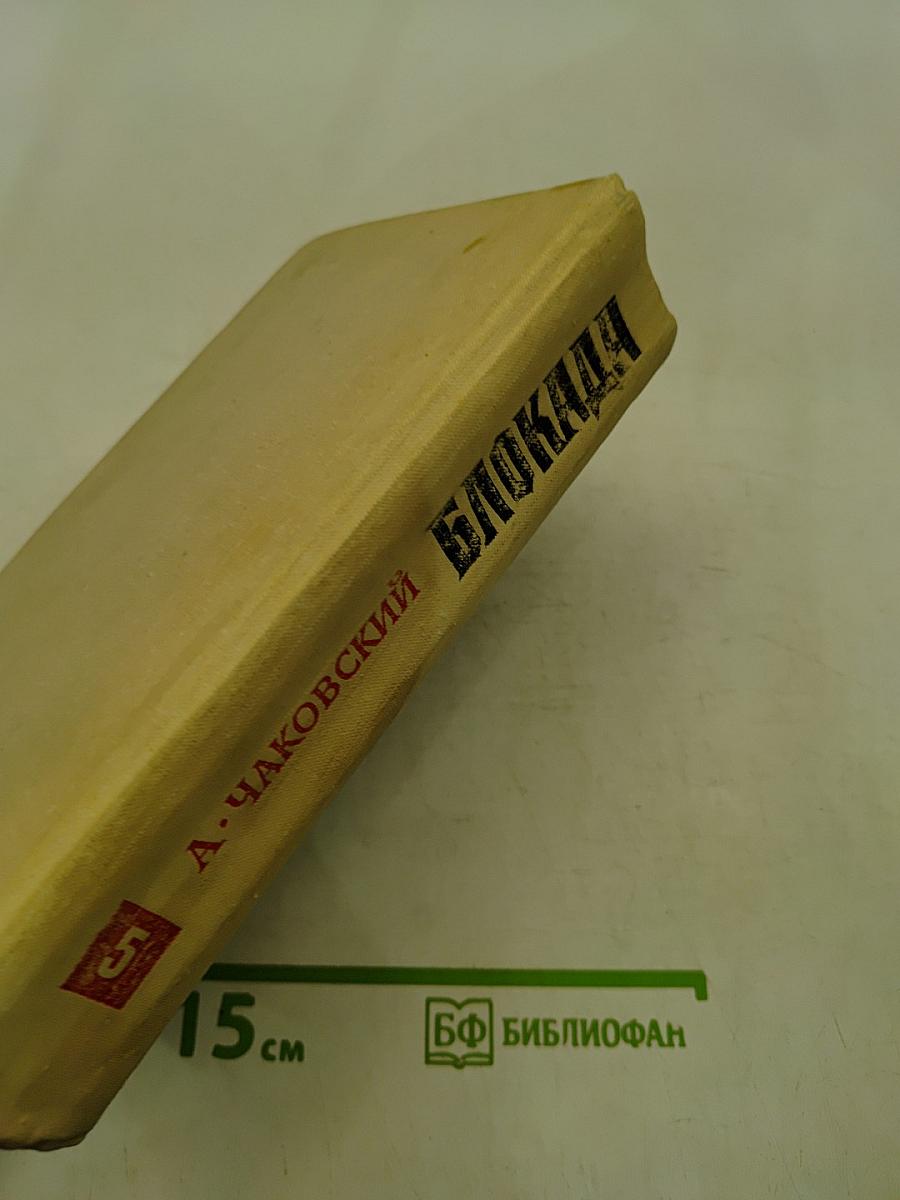 Блокада. Часть 1