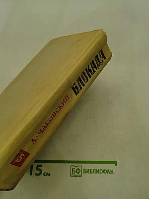 Блокада. Часть 1