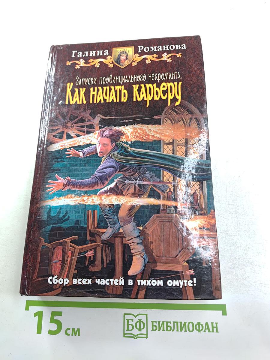 Записки провинциального некроманта. Как начать карьеру