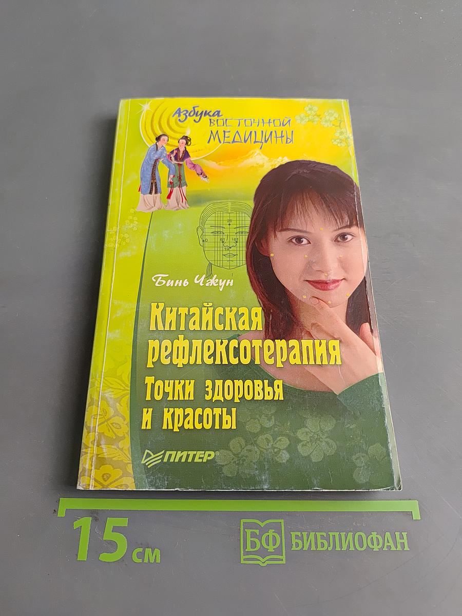 Китайская рефлексотерапия. Точки здоровья и красоты