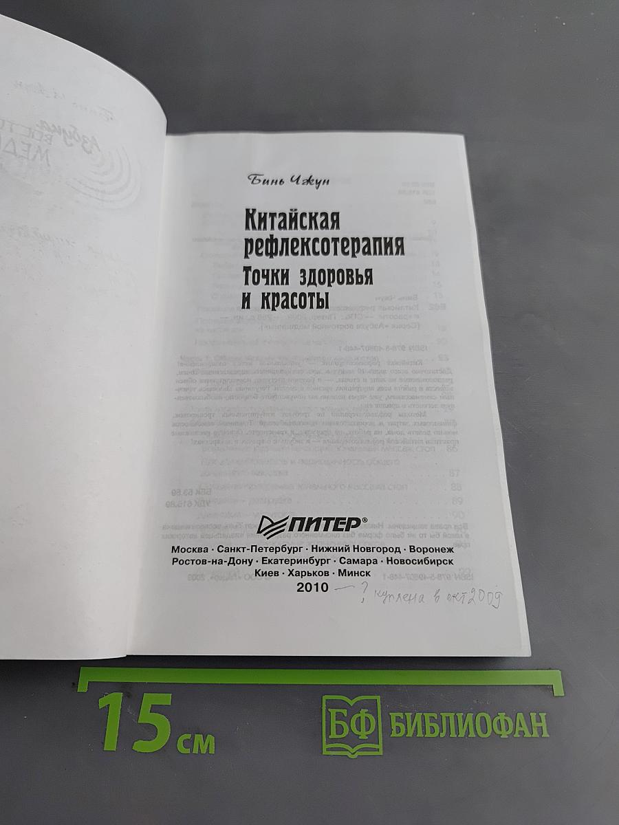 Китайская рефлексотерапия. Точки здоровья и красоты