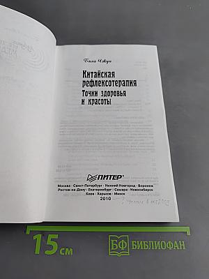 Китайская рефлексотерапия. Точки здоровья и красоты
