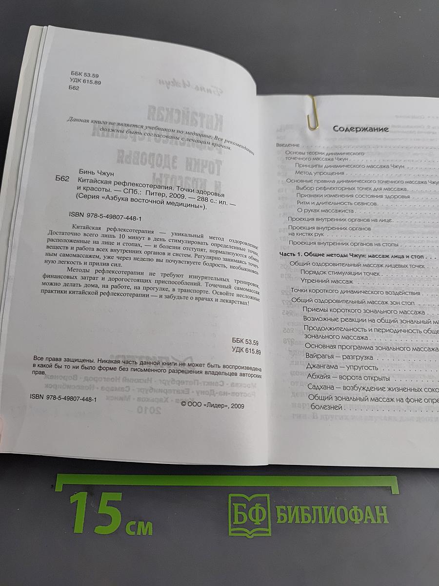 Китайская рефлексотерапия. Точки здоровья и красоты